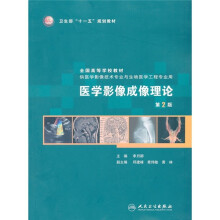 卫生部“十一五”规划教材·全国高等学校教材：医学影像成像理论（第2版）