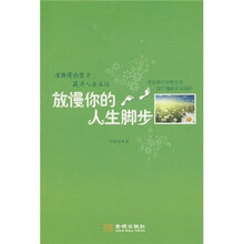 放慢你的人生脚步