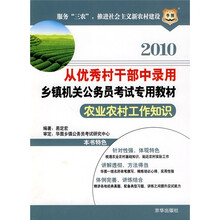 华图·2010从优秀村干部中录用乡镇机关公务员考试专用教材:农业农村工作知识