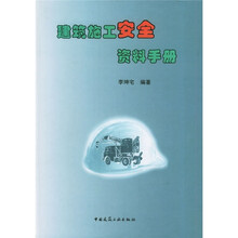 建筑施工安全资料手册