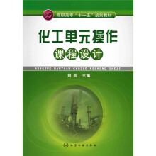 高职高专“十一五”规划教材：化工单元操作课程设计