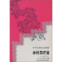 中华自然疗法图解：小针刀疗法