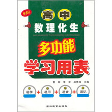 高中数理化生多功能学习用表(新课标)