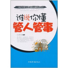 谁说你懂管人管事