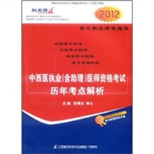 中西医执业(含助理)医师资格考试历年考点解析