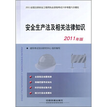 2011全国注册安全工程师执业资格考试六年考题六次模拟：安全生产法及相关法律知识