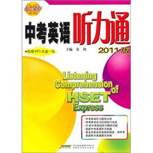 中考英语听力通(2011版)(附赠MP3光盘1张)