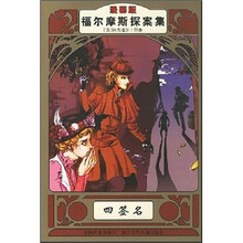福尔摩斯探案集:四签名(漫画版)