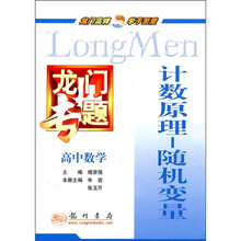 龙门专题·高中数学:计数原理-随机变量