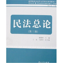 民法总论（第3版）