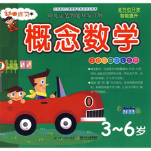 幼儿运笔智能开发计划：概念数学（3-6岁）