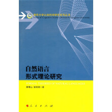 自然语言形式理论研究