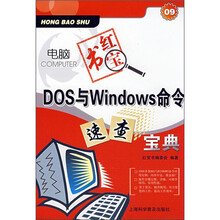 电脑红宝书：DOS与Windows命今速查宝典