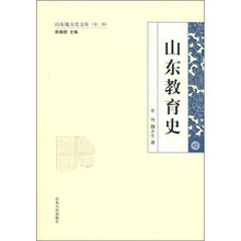 山东地方史文库（第2辑）：山东教育史
