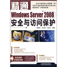 精通Windows Server 2008安全与访问保护（附光盘）