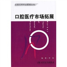 口腔医疗市场拓展