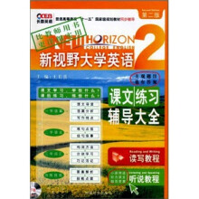 长喜2011(上)新视野大学英语课文练习辅导大全2:读写+听说教程(第2版)(MP3下载+赠听力原文)