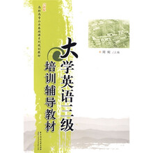 21世纪高职高专公共基础课系列规划教材:大学英语三级培训辅导教材