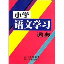 小学语文学习词典