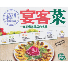 美味天下（第2版）05·宴客菜：在家做出饭店的水准