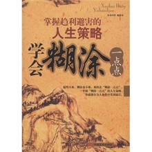 学会糊涂一点点:掌握趋利避害的人生策略