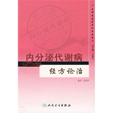 内分泌代谢病经方论治