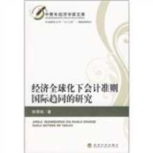 经济全球化下会计准则国际趋同的研究