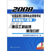 2008全国监理工程师执业资格考试临考最后八套题：建设工程监理案例分析