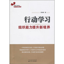 行动学习：组织能力提升新境界