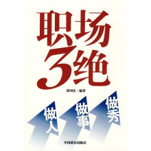 职场3绝：做人、做事、做秀