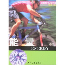 大眼睛看世界·物理王国：能量