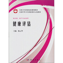 全国卫生职业院校规划教材·全国中等卫生职业教育示范教材：健康评估（案例版）