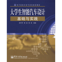 电子信息与电气学科规划教材：大学生智能汽车设计基础与实践