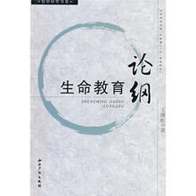 生命教育论纲
