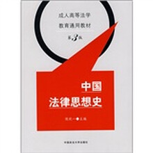 中国法律思想史