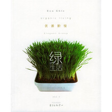 优雅阶级生活方式：绿生活