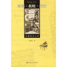 慰藉·救赎·解放：古典音乐之声