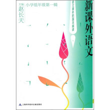新课外语文（小学低年级）（第1辑）