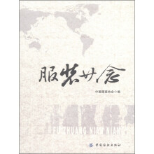 服装廿念
