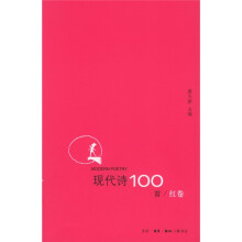 现代诗100首（红卷）