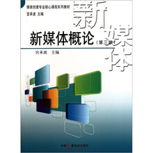 媒体创意专业核心课程系列教材:新媒体概论(第3版)