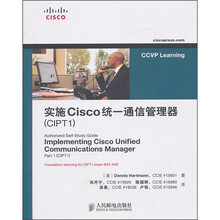 实施Cisco统一通信管理器(CIPT1)