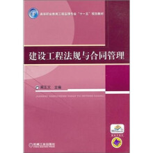 建设工程法规与合同管理