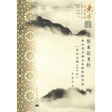 东方文化集成`希伯来语圣经：来自考古和文本资料的信息（至公元前586年）