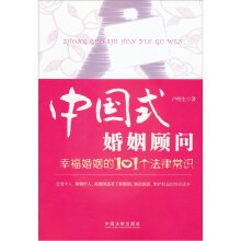 中国式婚姻顾问：幸福婚姻的101个法律常识