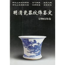 明清瓷器纹饰鉴定：景物纹饰卷