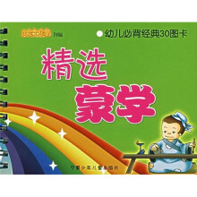 幼儿必背经典30图卡：精选蒙学