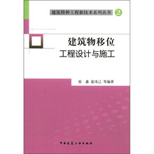 建筑物移位工程设计与施工/建筑特种工程新技术系列丛书
