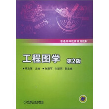 工程图学（第2版）