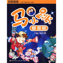 马小跳爱探险：玩转地球